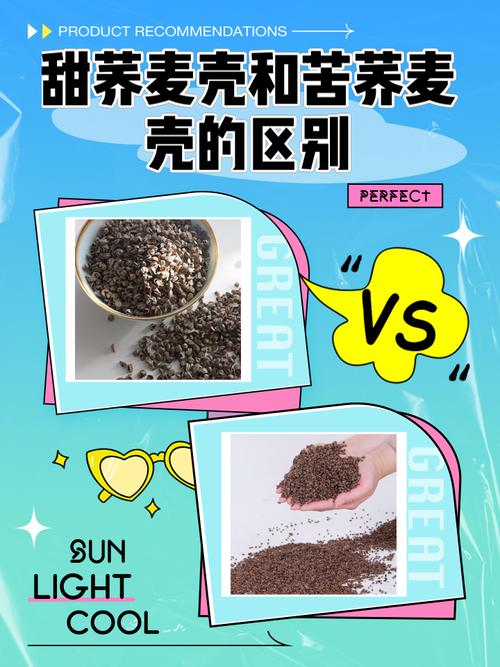 甜荞麦壳和苦荞麦壳的区别